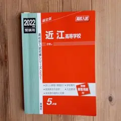 近江高等学校