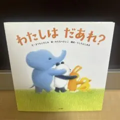 わたしは だあれ？ 絵本 まつもとさとみ
