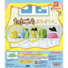 たまごっち まちぼうけ ガチャ