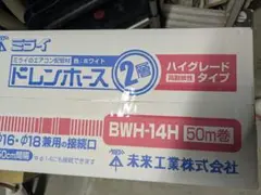ミライ ドレンホース BWH-14 50m巻き - メルカリ