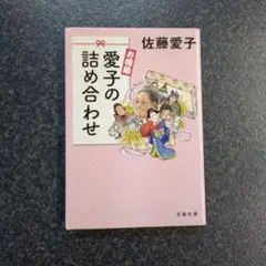 お徳用 愛子の詰め合わせ