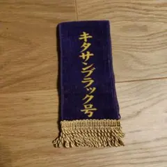 サラブレッドコレクション　優勝レイタオル　キタサンブラック