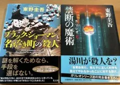 文庫本 東野圭吾 ミステリー小説 2冊セット - メルカリ