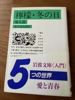檸檬・冬の日　他９篇　梶井基次郎