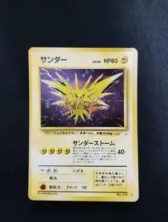 【枠ずれ】【希少】ポケモンカード 旧裏 サンダー 枠ずれ】【希少】ポケモンカード 旧裏 サンダー - メルカリ