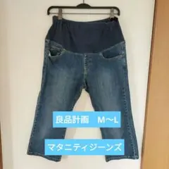 良品計画　マタニティ デニムパンツ　Ｌ