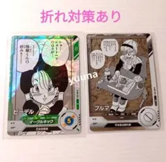 ドラゴンボールダイバーズ アドバンスパック ビーデル R ブルマ Ｎ 40周年