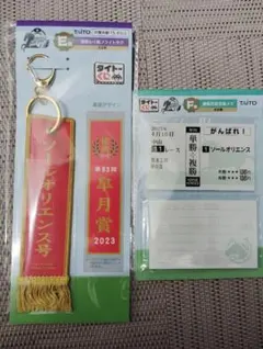 タイトーくじHORSE HEROES ソールオリエンス E賞＆F賞