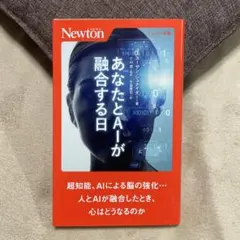 あなたとAIが融合する日 NEWTON PRESS