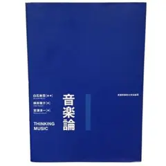音楽論 THINKING MUSIC 武蔵野美術大学出版局