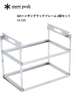 2026年最新】スノーピーク IGTハンギング ラックフレーム 2段セット CK