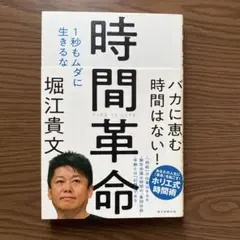 時間革命 1秒もムダに生きるな 堀江貴文