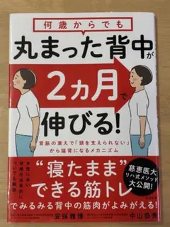 何歳からでも丸まった背中が2カ月で伸びる！ 安保雅博 中山恭秀