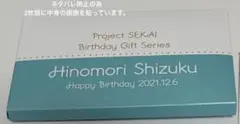 プロセカ 日野森雫 バースデーギフト
