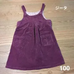 【ジータ】コーディロイ　パープル ジャンバースカート 100cm