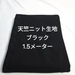 天竺ニット生地/ブラック
