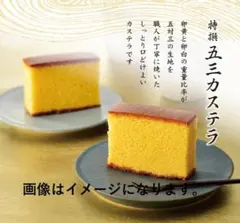 文明堂 特製五三焼カステラ 1B号 1本10切れ（賞味期限26/5/13）のサムネイル