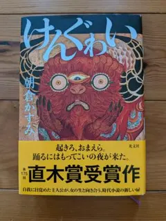 けんぐゎい