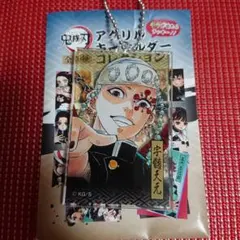 鬼滅の刃 アクリルキーホルダーコレクション 天元