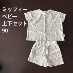 ミッフィー　ベビー　上下セット　90