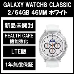 Galaxy Watch 8 Classic ホワイト LTE版【新品】