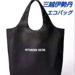【新品未開封】　三越伊勢丹　エコバッグ　　ブラック