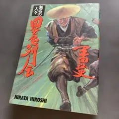 【初版】平田弘史「無名の人々 異色列伝」　ミスターマガジンKCDX　1993年