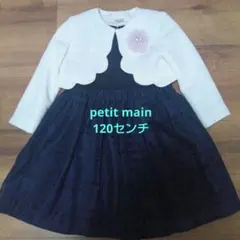 petit main ジャケット付きドレス 120サイズ