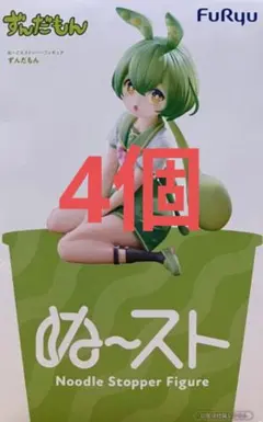 ずんだもん ぬーどるストッパーフィギュア 4個