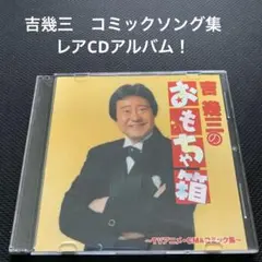 吉幾三 よしいくぞーのおもちゃ箱 ~TVアニメ・CM・コミック集~ CDアルバム