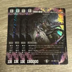 深淵の禁忌アビスベル=ジャシン帝 4枚セット