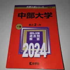 中部大学 赤本 2024 教学社