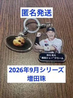 9月13日〜選手スイーツキーホルダー　東京ヤクルトスワローズ　増田珠