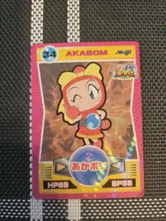 ボンバーマンビーダマン爆外伝 あかボン キラカード - メルカリ