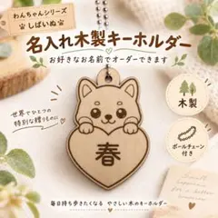 柴犬 名入れ木製キーホルダー オーダー