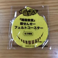 殺せんせー　暗殺教室　フェルトコースター　黄色　ナツコミ2013　★非売品★