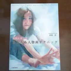 魅力ある人物画テクニック = Attractive figure painti…