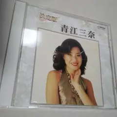 決定版 青江三奈 CD HIC-1011