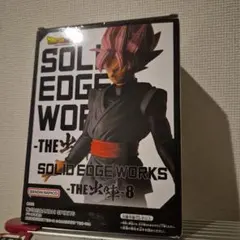 ドラゴンボール SOLID EDGE WORKS THE出陣-8 ゴクウブラック