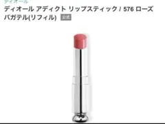 【新品】Dior ディオールアディクト 576 ローズバガテル　リフィル