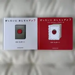 【絵本・2冊セット】 ぜったいにおしちゃダメ？ ／ビル・コッター