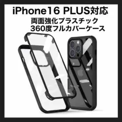 iPhone 16 PLUS 両面強化プラスティック 360度全面保護 ブラック