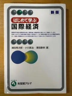 はじめて学ぶ国際経済 新版