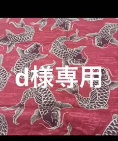 d様専用