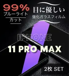 お買い得2枚SET！【iPhone11Pro max】ブルーライトカットフィルム