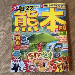 るるぶ 熊本 阿蘇 天草 '27 - メルカリ