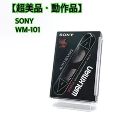 【美品・動作品】 SONY WM-101 カセットウォークマン　音出しOK 2026年最新】sony walkman wm-101の人気アイテム - メルカリ