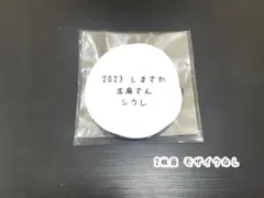 2026年最新】志麻 缶バッジ シークレットの人気アイテム - メルカリ