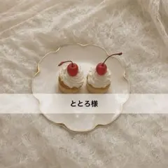 ととろ様