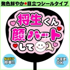 ✳️シール✳️ 将生くん 顔ハートして うちわ文字 ピンク ファンサ コンサート